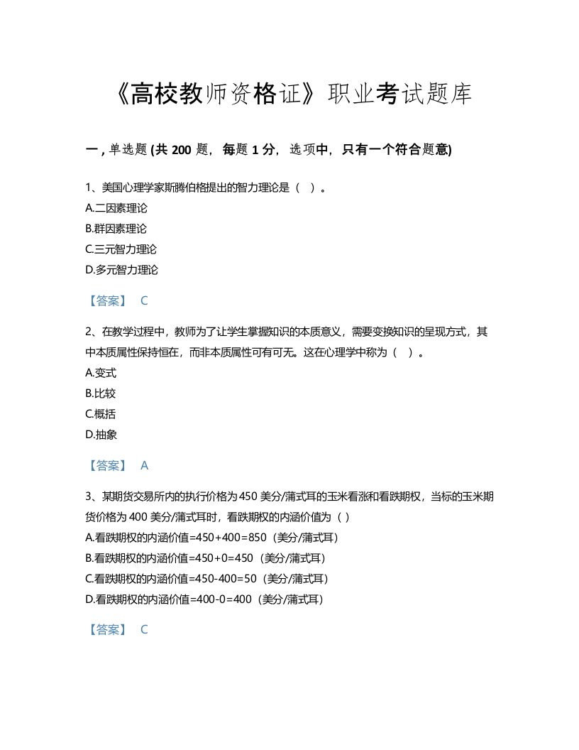 2022年高校教师资格证(高等教育心理学)考试题库自测300题及答案下载(云南省专用)