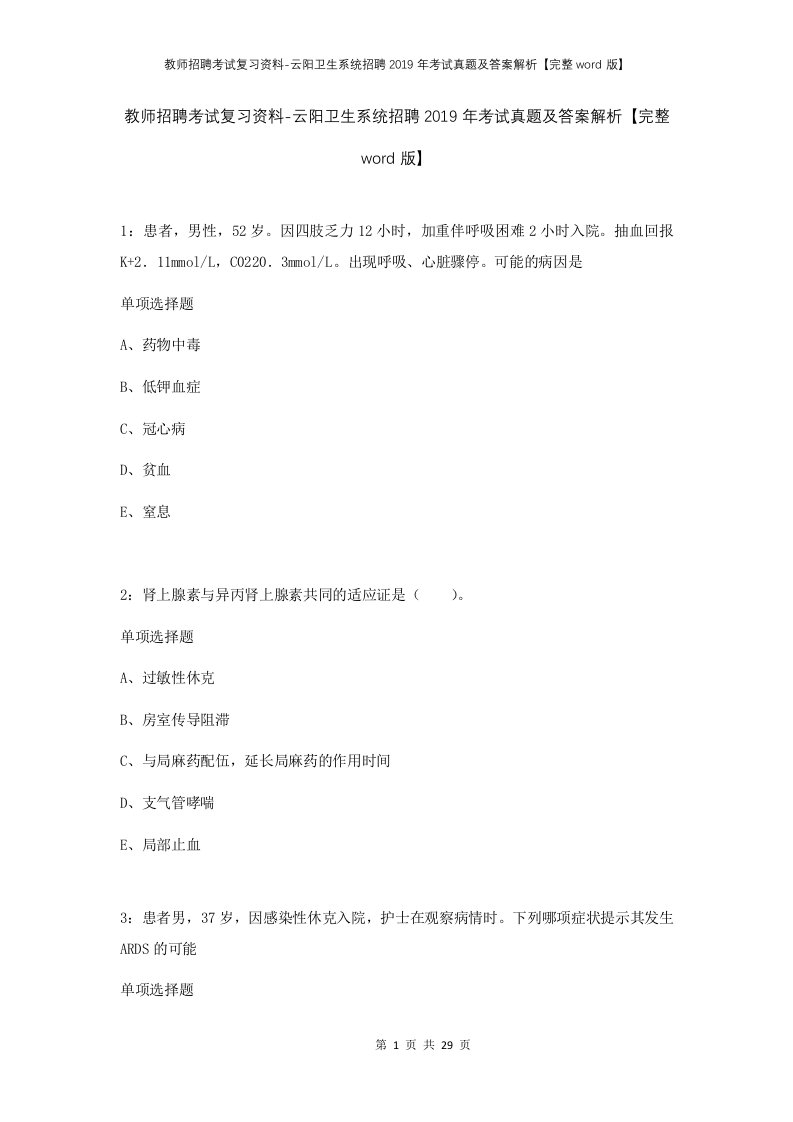 教师招聘考试复习资料-云阳卫生系统招聘2019年考试真题及答案解析完整word版