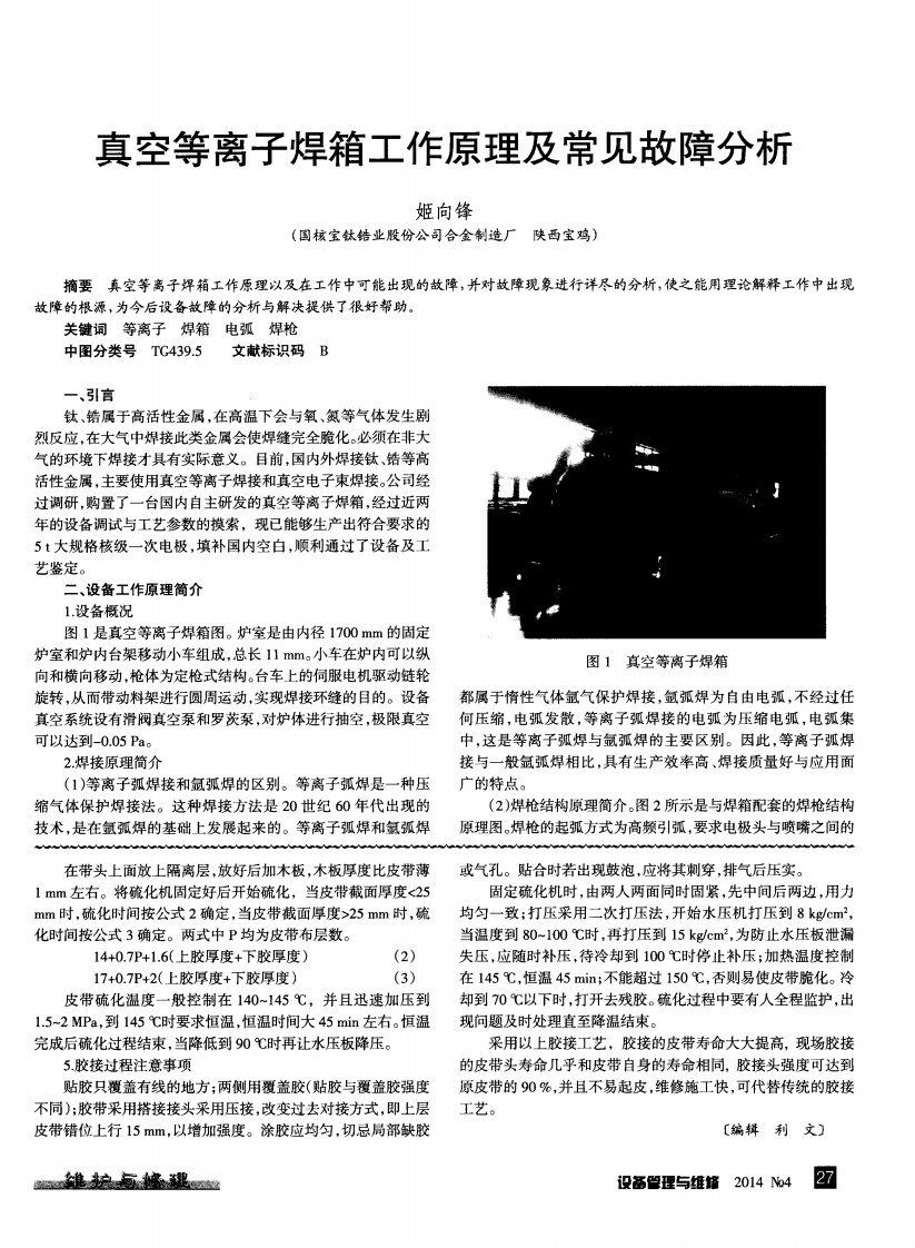 《真空等离子焊箱工作原理及常见故障分析-论文》