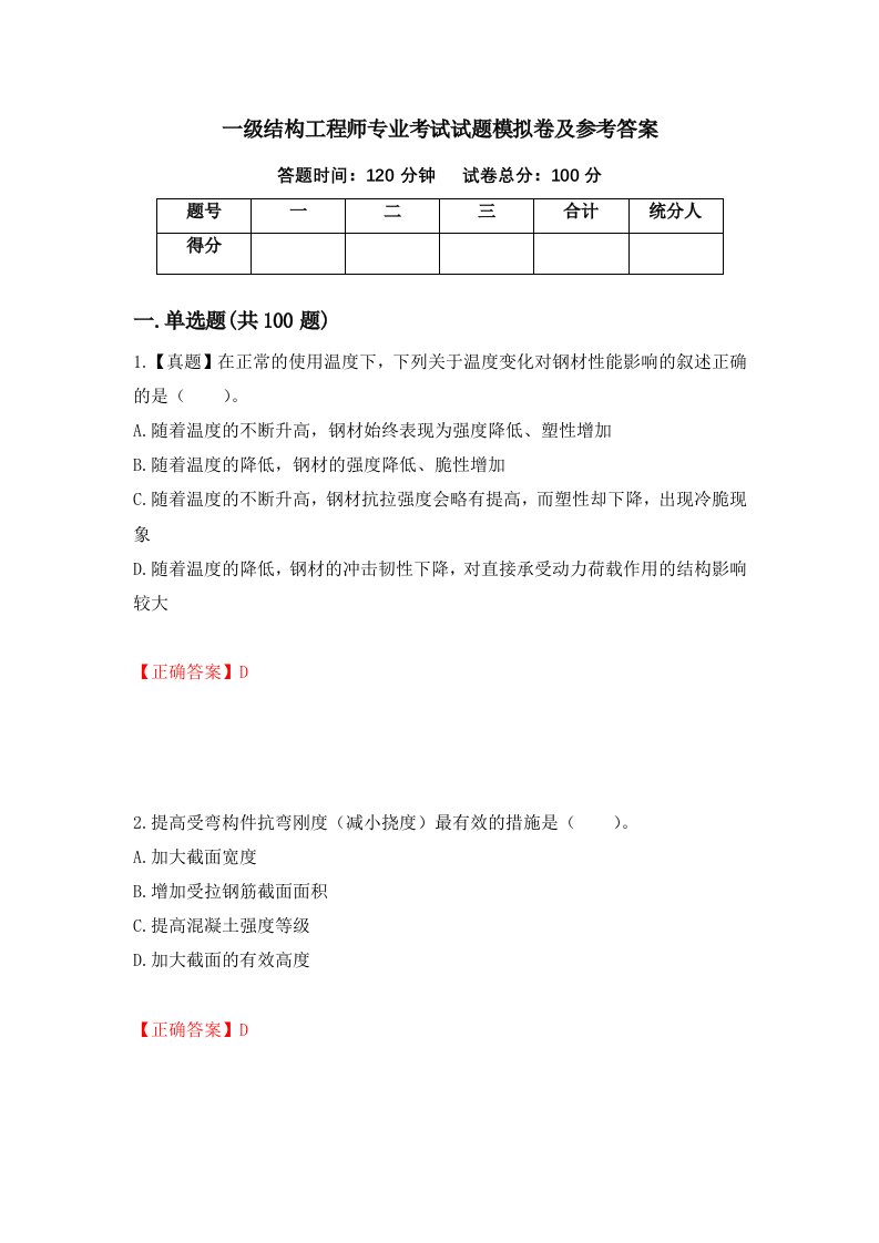 一级结构工程师专业考试试题模拟卷及参考答案第36期