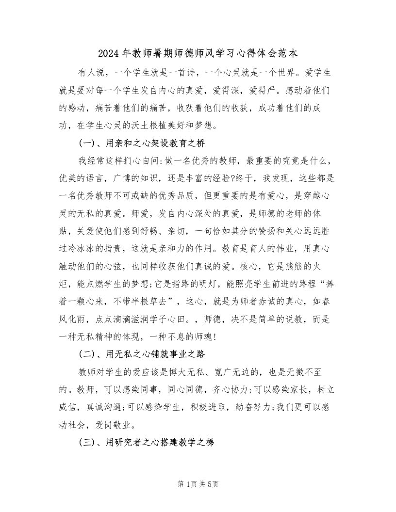 2024年教师暑期师德师风学习心得体会范本（2篇）