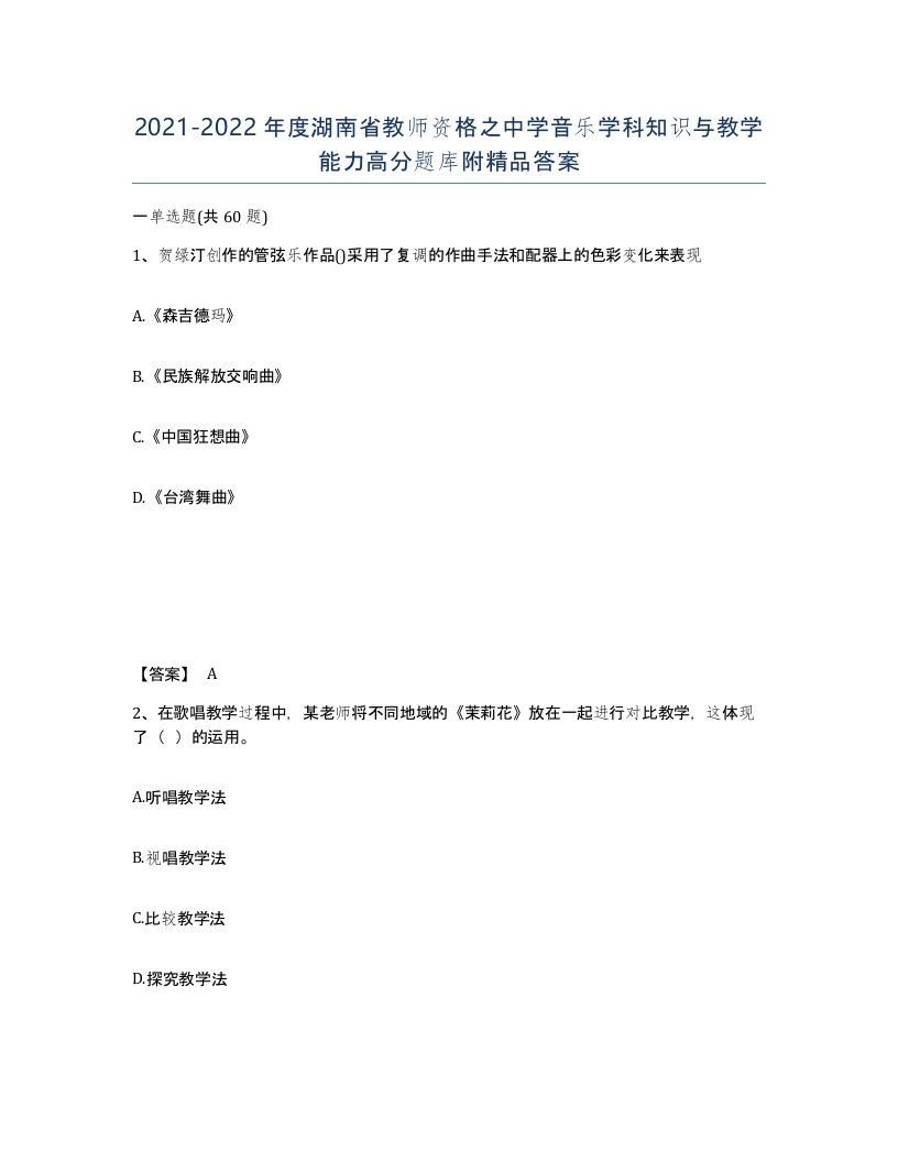 2021-2022年度湖南省教师资格之中学音乐学科知识与教学能力高分题库附答案