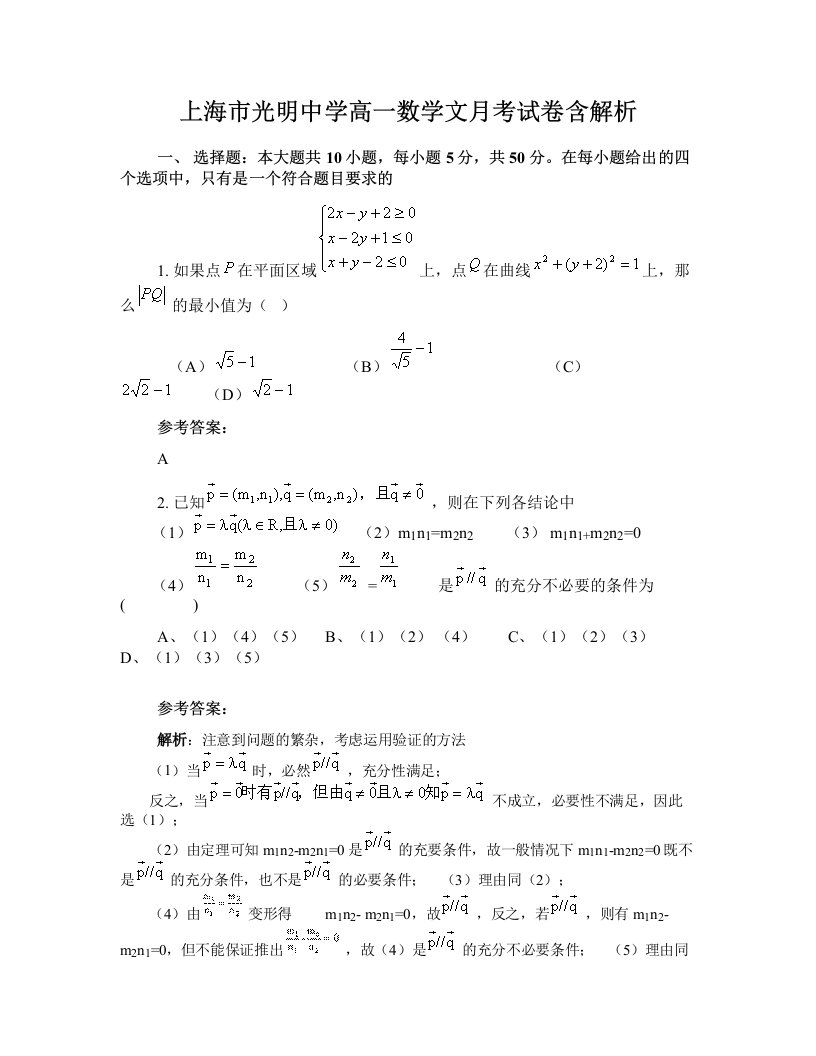 上海市光明中学高一数学文月考试卷含解析