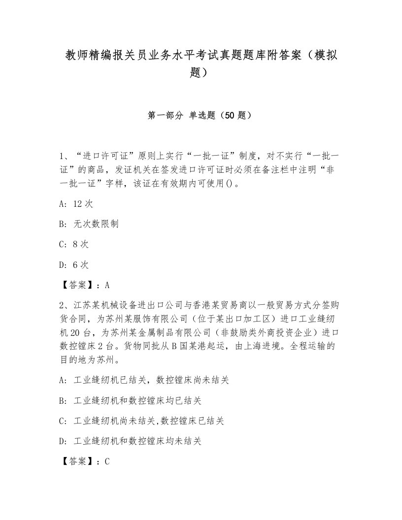 教师精编报关员业务水平考试真题题库附答案（模拟题）