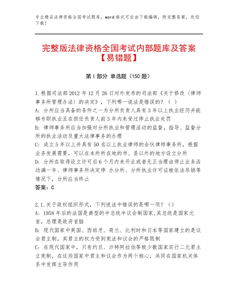 精心整理法律资格全国考试王牌题库及答案解析