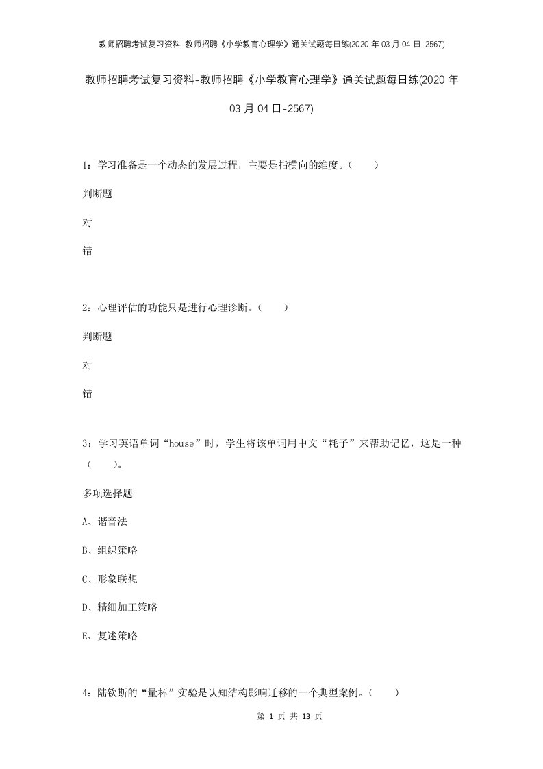 教师招聘考试复习资料-教师招聘小学教育心理学通关试题每日练2020年03月04日-2567