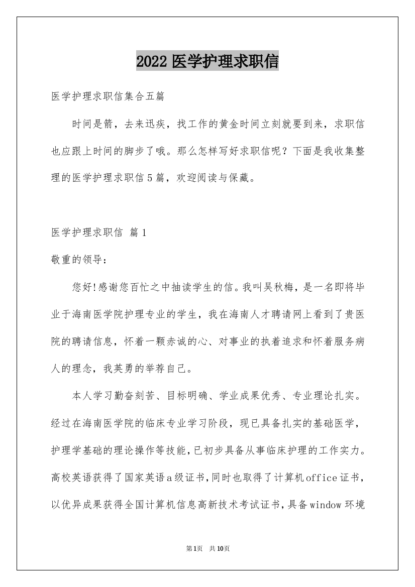 2022医学护理求职信_6