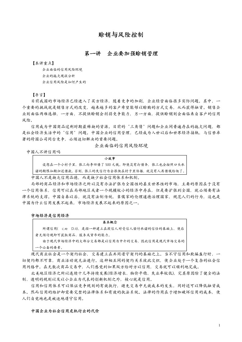 赊销与风险控制(doc17)-销售管理