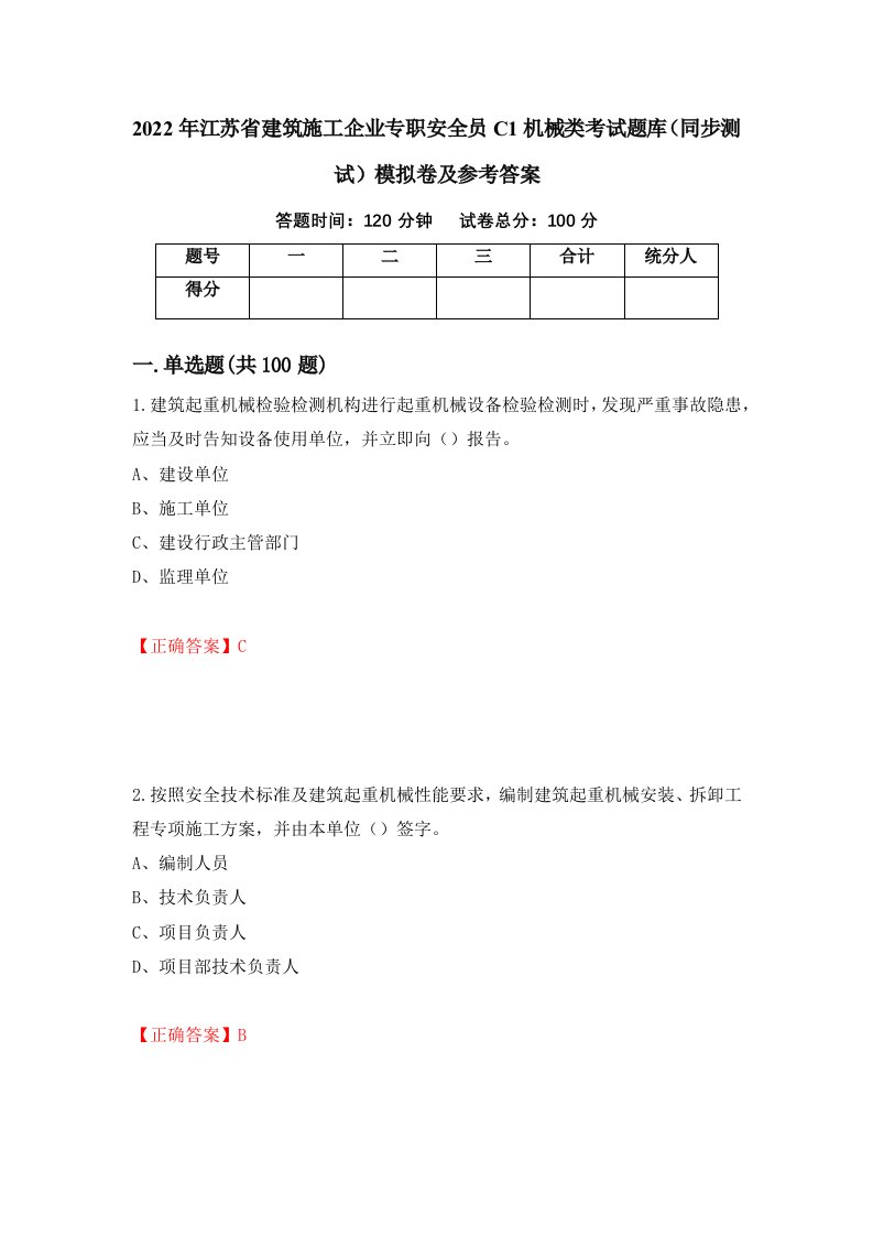 2022年江苏省建筑施工企业专职安全员C1机械类考试题库同步测试模拟卷及参考答案36