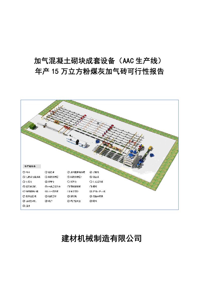 年产15万立方粉煤灰加气砖可行性报告