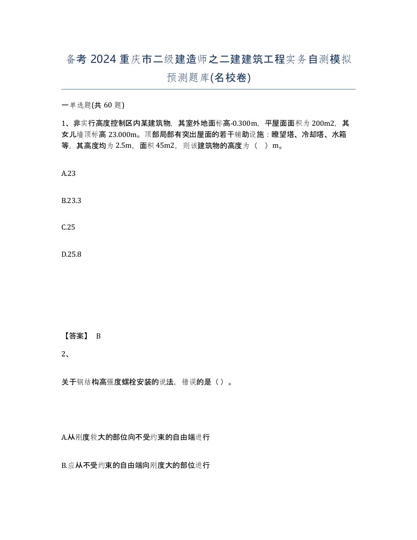 备考2024重庆市二级建造师之二建建筑工程实务自测模拟预测题库名校卷