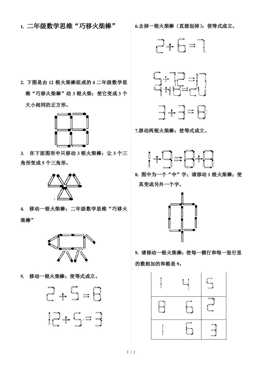 二年级数学思维“巧移火柴棒”