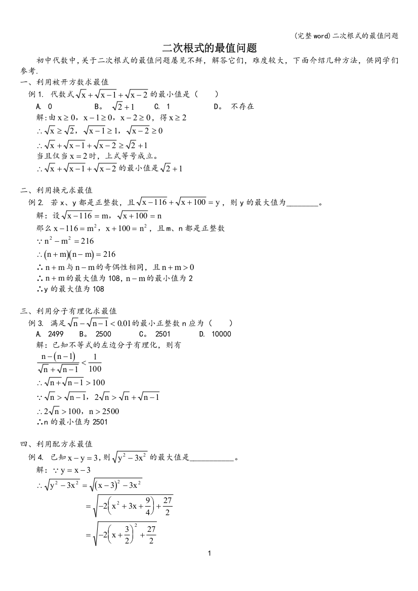 二次根式的最值问题