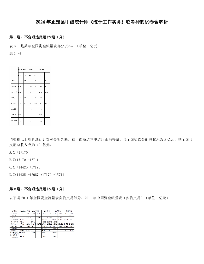 2024年正定县中级统计师《统计工作实务》临考冲刺试卷含解析