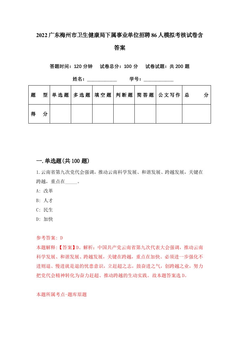 2022广东梅州市卫生健康局下属事业单位招聘86人模拟考核试卷含答案3