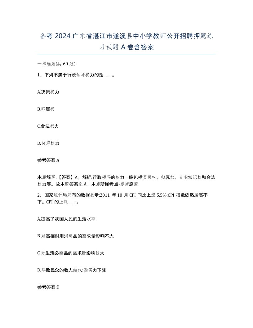 备考2024广东省湛江市遂溪县中小学教师公开招聘押题练习试题A卷含答案