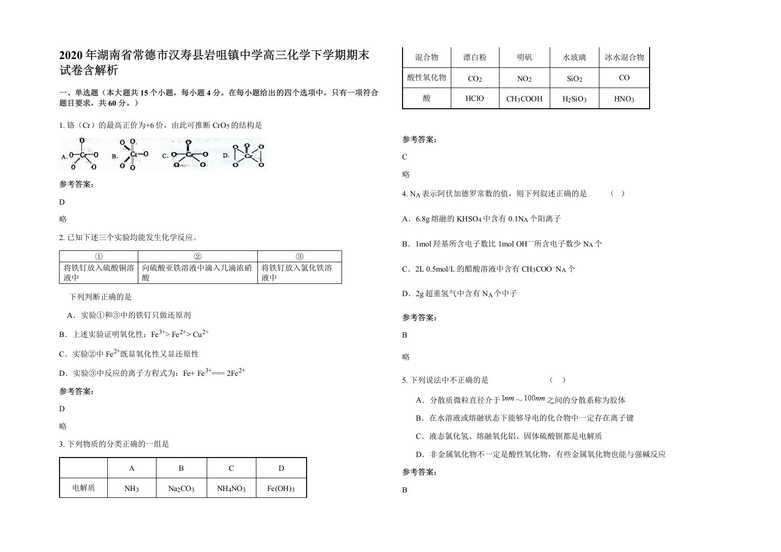 2020年湖南省常德市汉寿县岩咀镇中学高三化学下学期期末试卷含解析