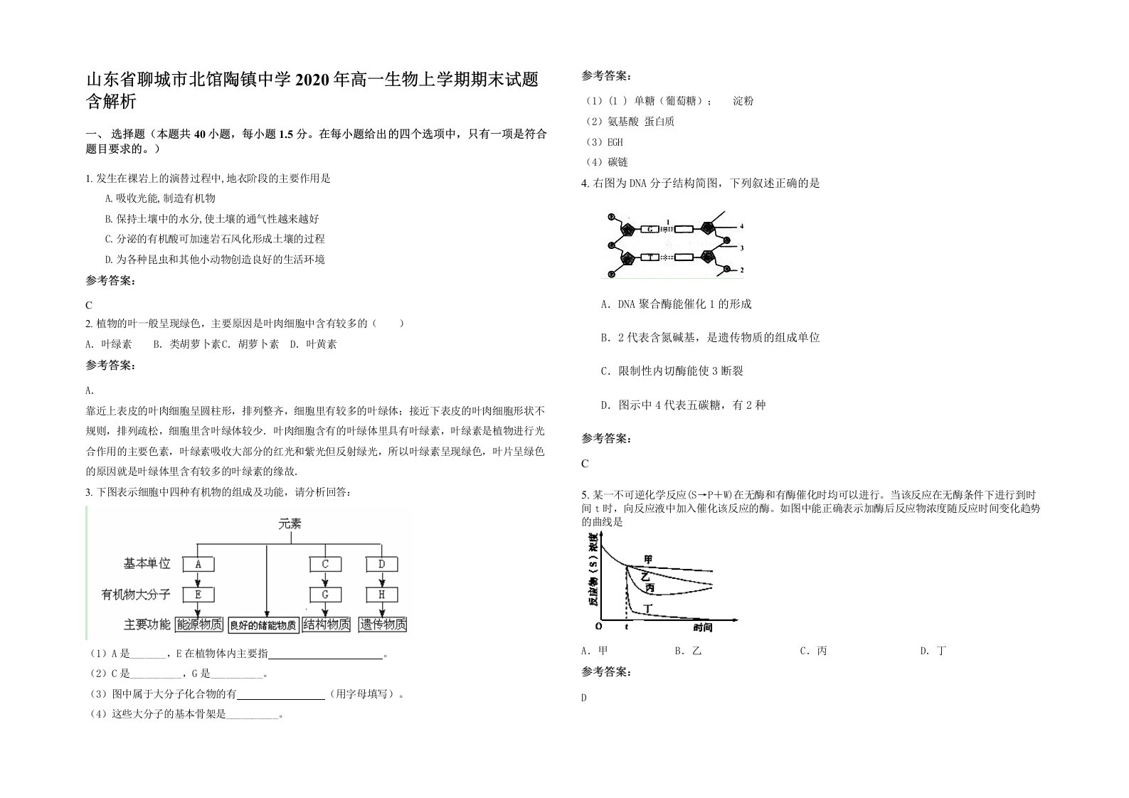 山东省聊城市北馆陶镇中学2020年高一生物上学期期末试题含解析