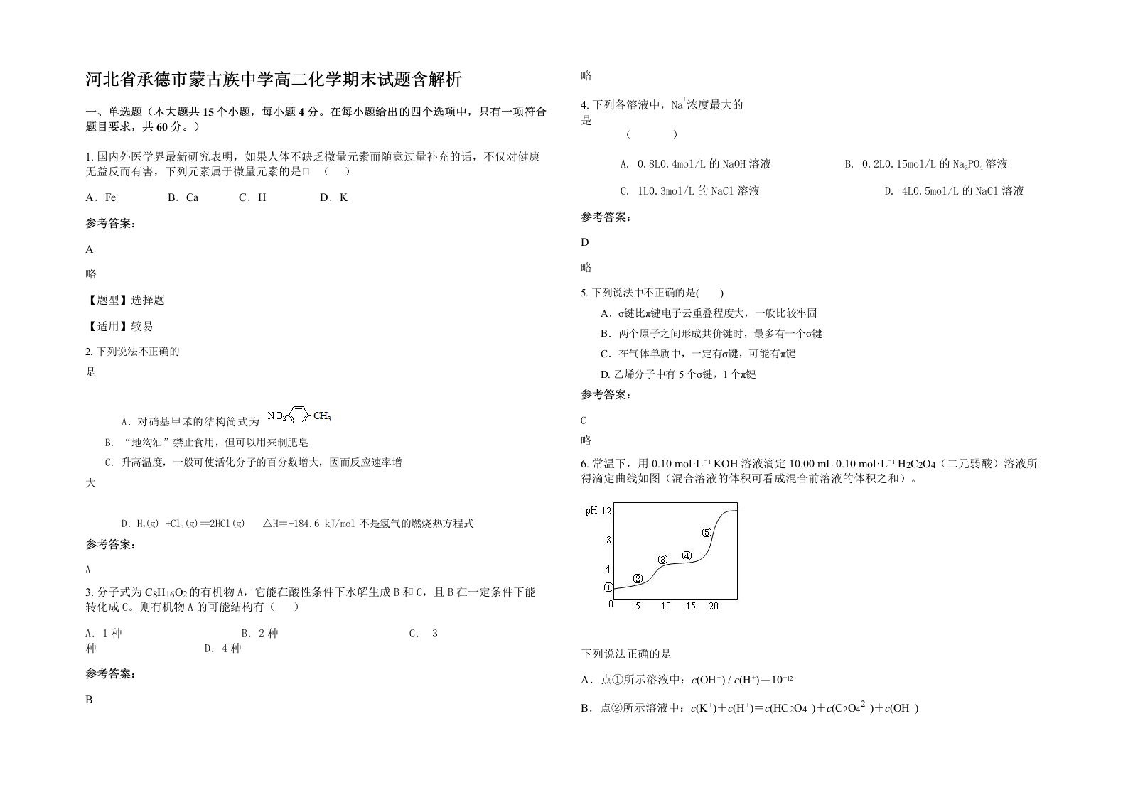 河北省承德市蒙古族中学高二化学期末试题含解析