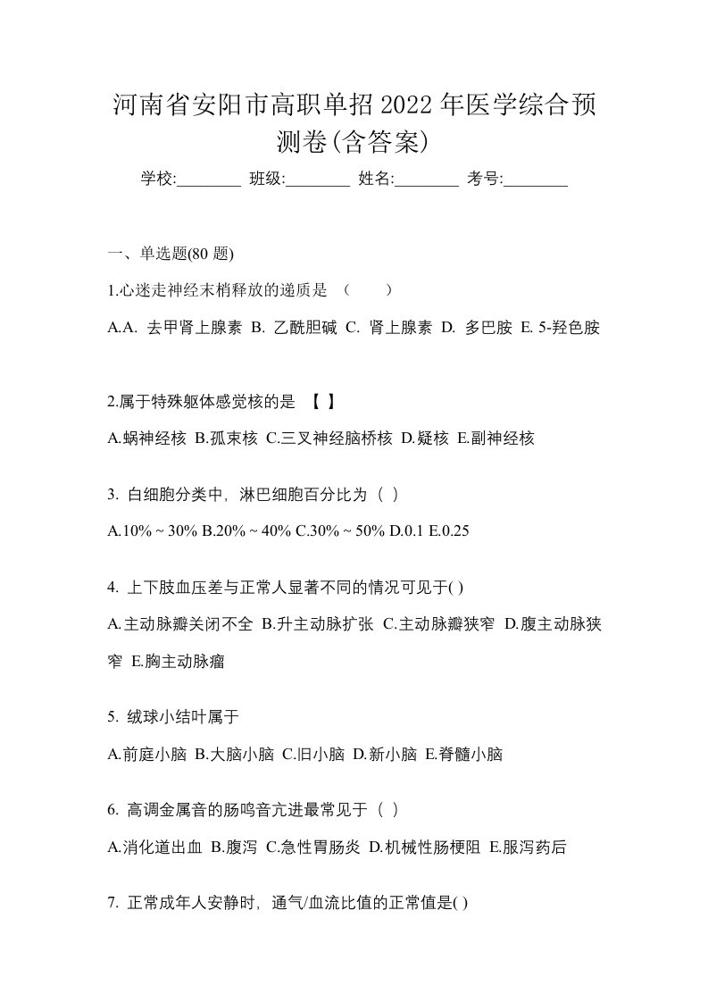 河南省安阳市高职单招2022年医学综合预测卷含答案