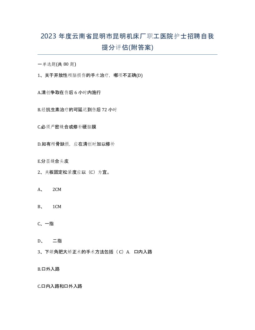 2023年度云南省昆明市昆明机床厂职工医院护士招聘自我提分评估附答案