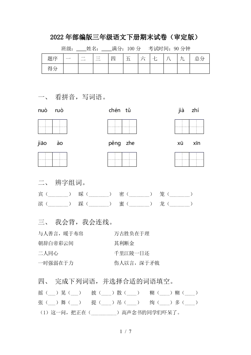 2022年部编版三年级语文下册期末试卷(审定版)