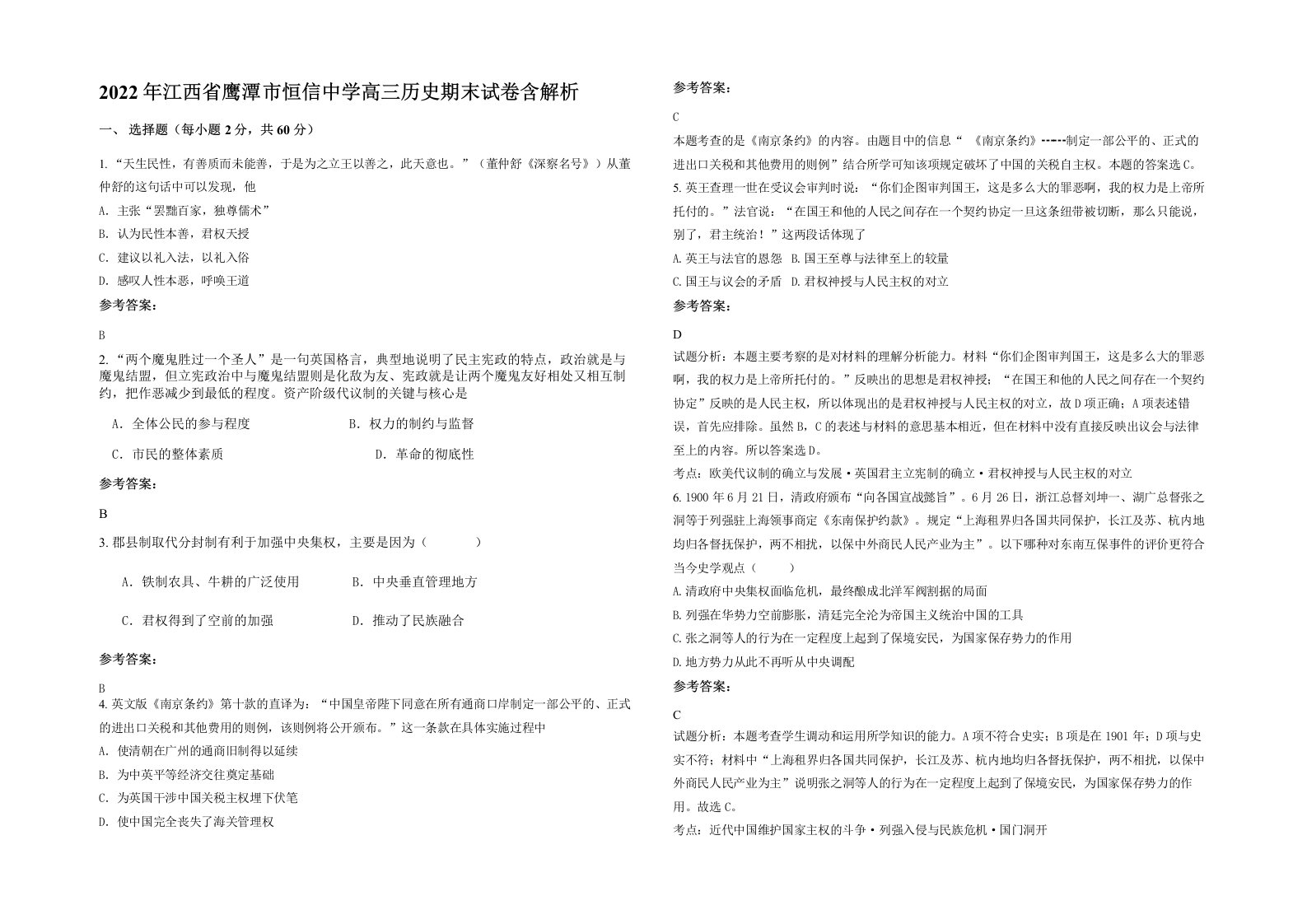 2022年江西省鹰潭市恒信中学高三历史期末试卷含解析