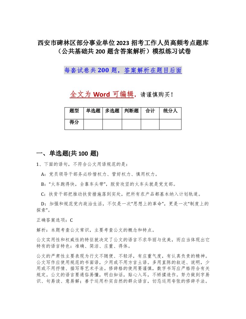 西安市碑林区部分事业单位2023招考工作人员高频考点题库公共基础共200题含答案解析模拟练习试卷