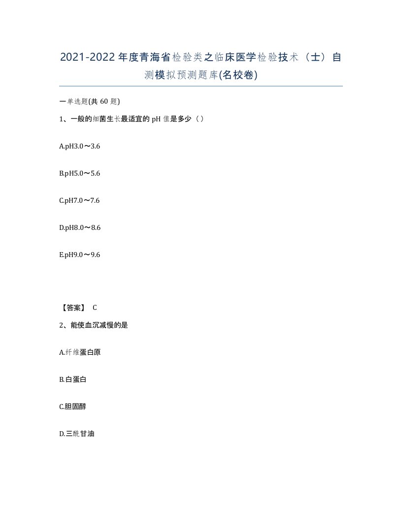 2021-2022年度青海省检验类之临床医学检验技术士自测模拟预测题库名校卷