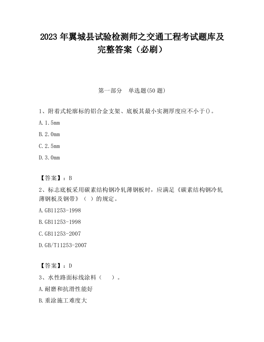 2023年翼城县试验检测师之交通工程考试题库及完整答案（必刷）