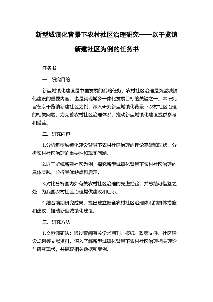 新型城镇化背景下农村社区治理研究——以干览镇新建社区为例的任务书