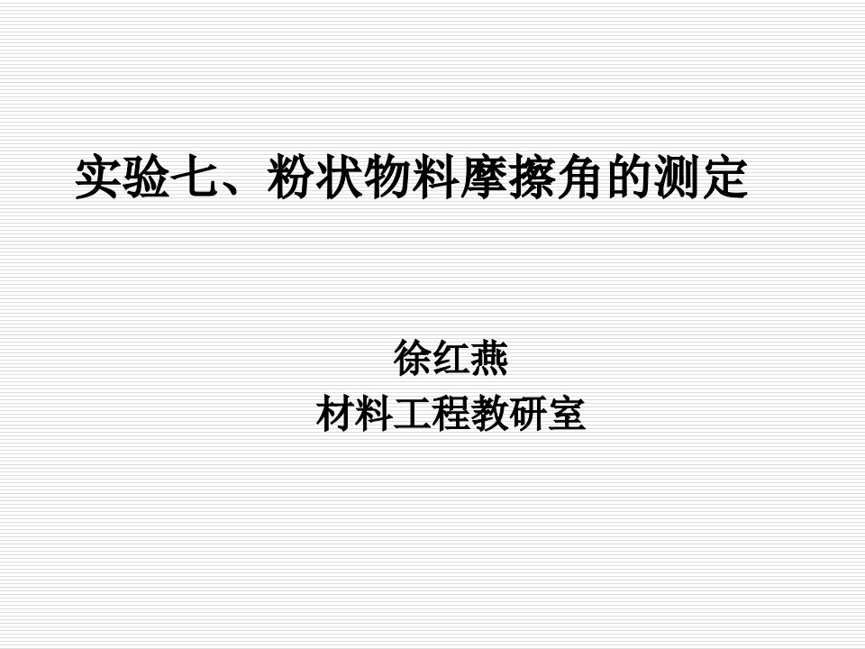 实验七、粉状物料摩擦角的测定