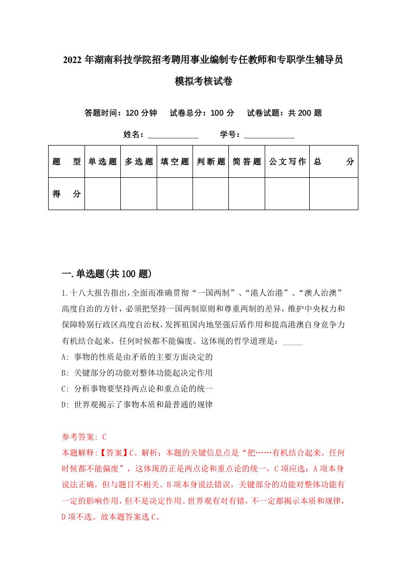 2022年湖南科技学院招考聘用事业编制专任教师和专职学生辅导员模拟考核试卷7