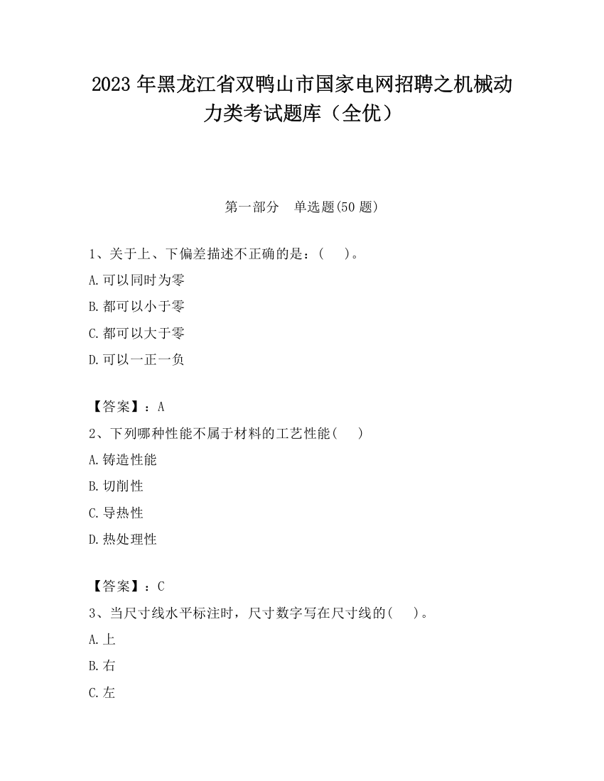 2023年黑龙江省双鸭山市国家电网招聘之机械动力类考试题库（全优）