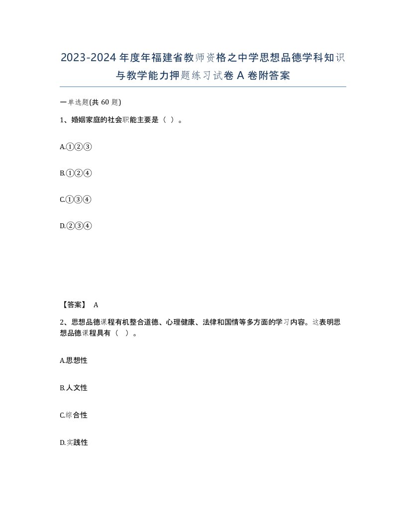 2023-2024年度年福建省教师资格之中学思想品德学科知识与教学能力押题练习试卷A卷附答案