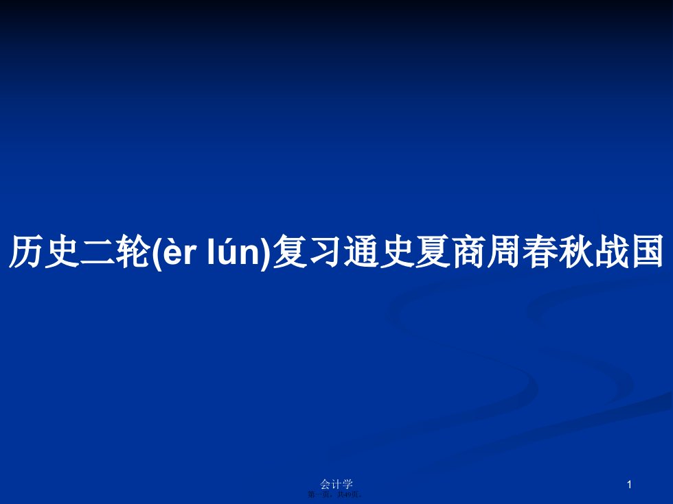 历史二轮复习通史夏商周春秋战国学习教案