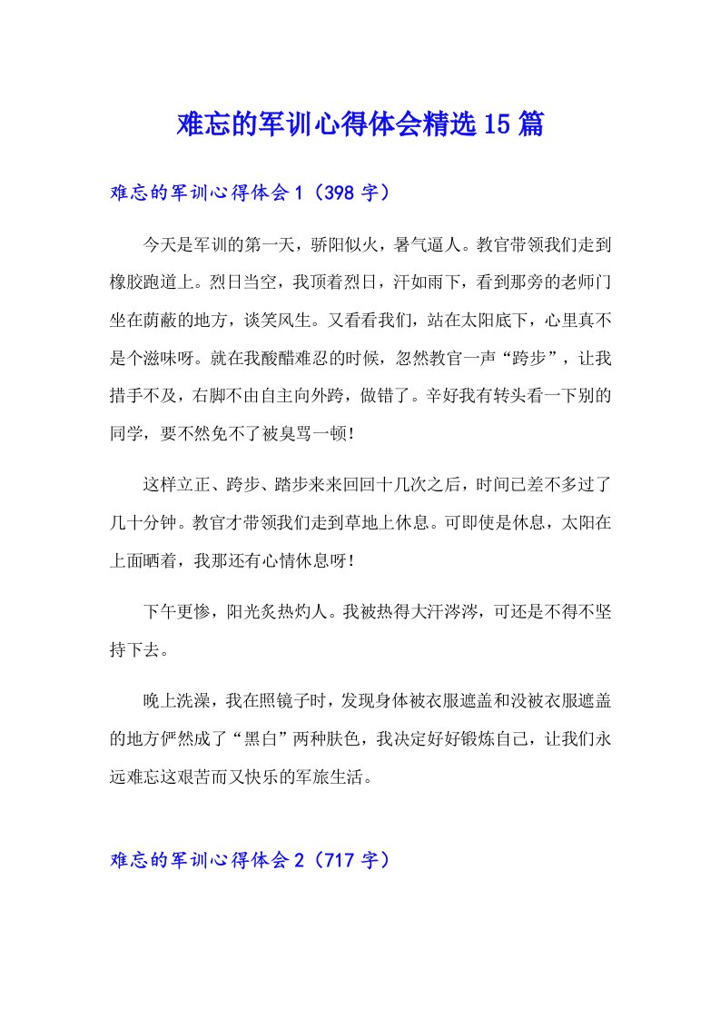 难忘的军训心得体会精选15篇