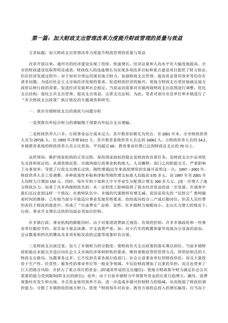 加大财政支出管理改革力度提升财政管理的质量与效益[修改版]