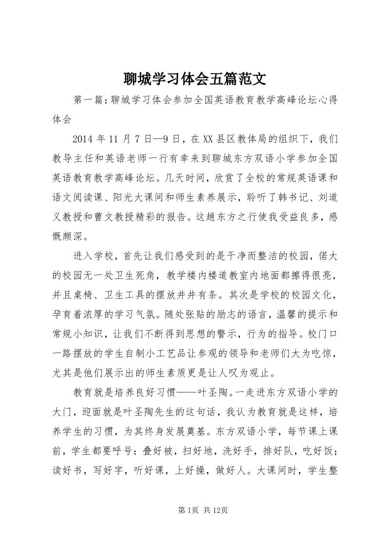 4聊城学习体会五篇范文