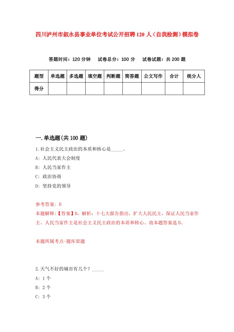 四川泸州市叙永县事业单位考试公开招聘120人自我检测模拟卷第8版