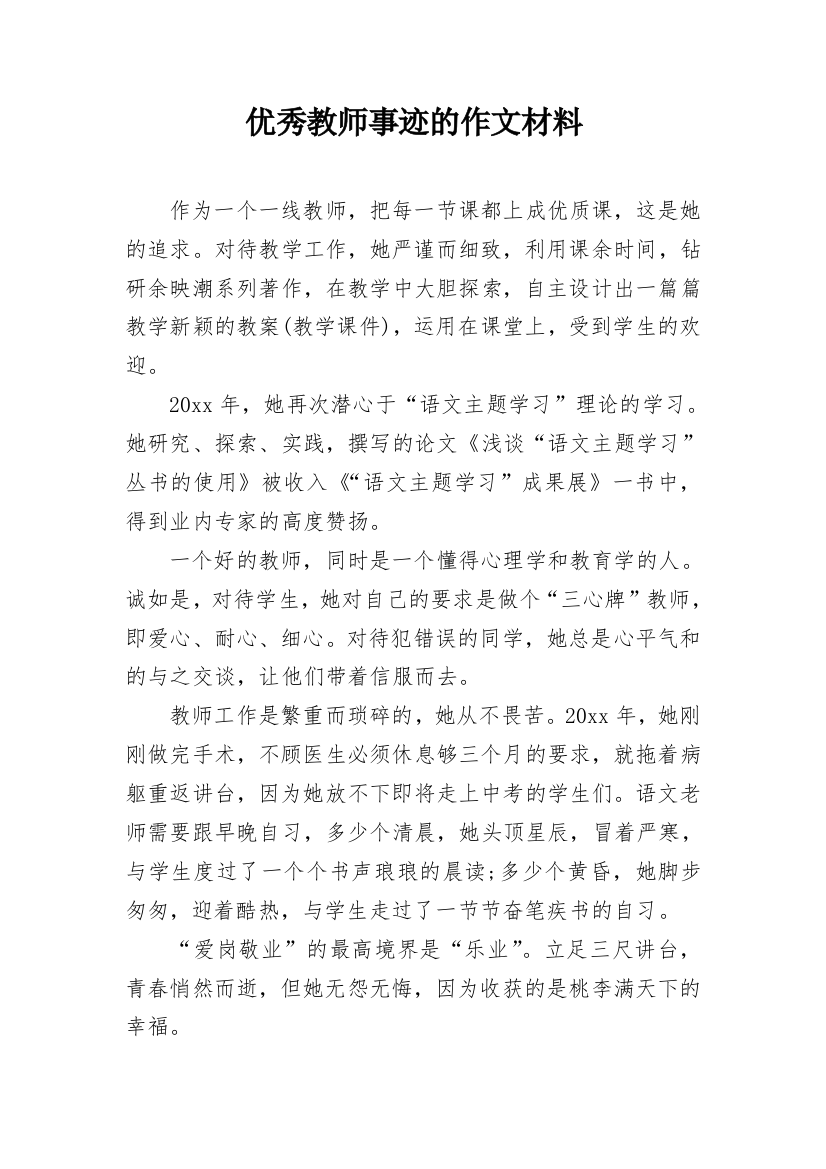 优秀教师事迹的作文材料