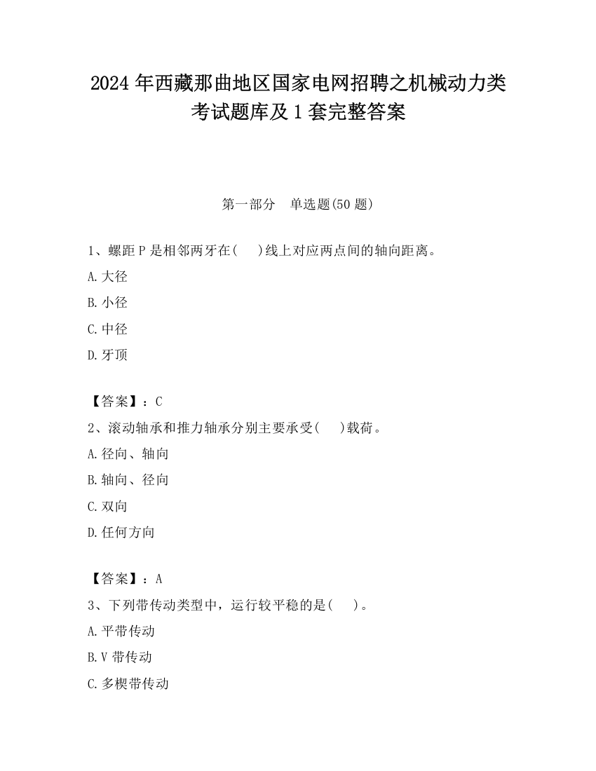 2024年西藏那曲地区国家电网招聘之机械动力类考试题库及1套完整答案