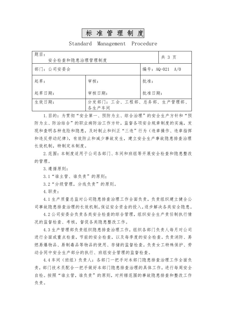 安全检查和隐患治理管理制度