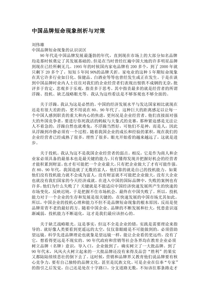 品牌管理-中国品牌短命现象剖析与对策61