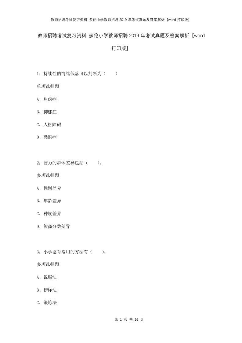 教师招聘考试复习资料-多伦小学教师招聘2019年考试真题及答案解析word打印版