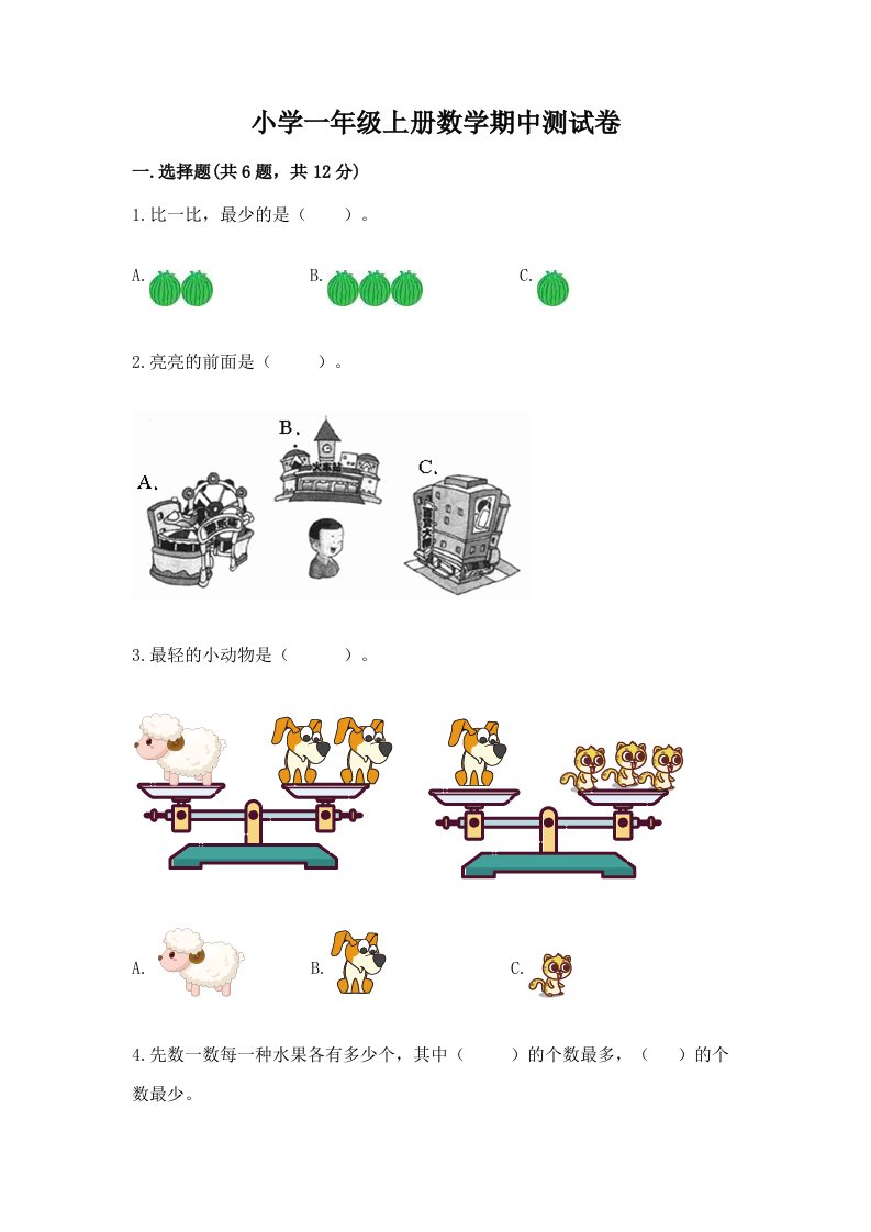 小学一年级上册数学期中测试卷及参考答案（满分必刷）