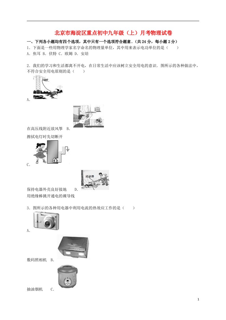 北京市海淀区重点初中九级物理上学期10月月考试题（含解析）