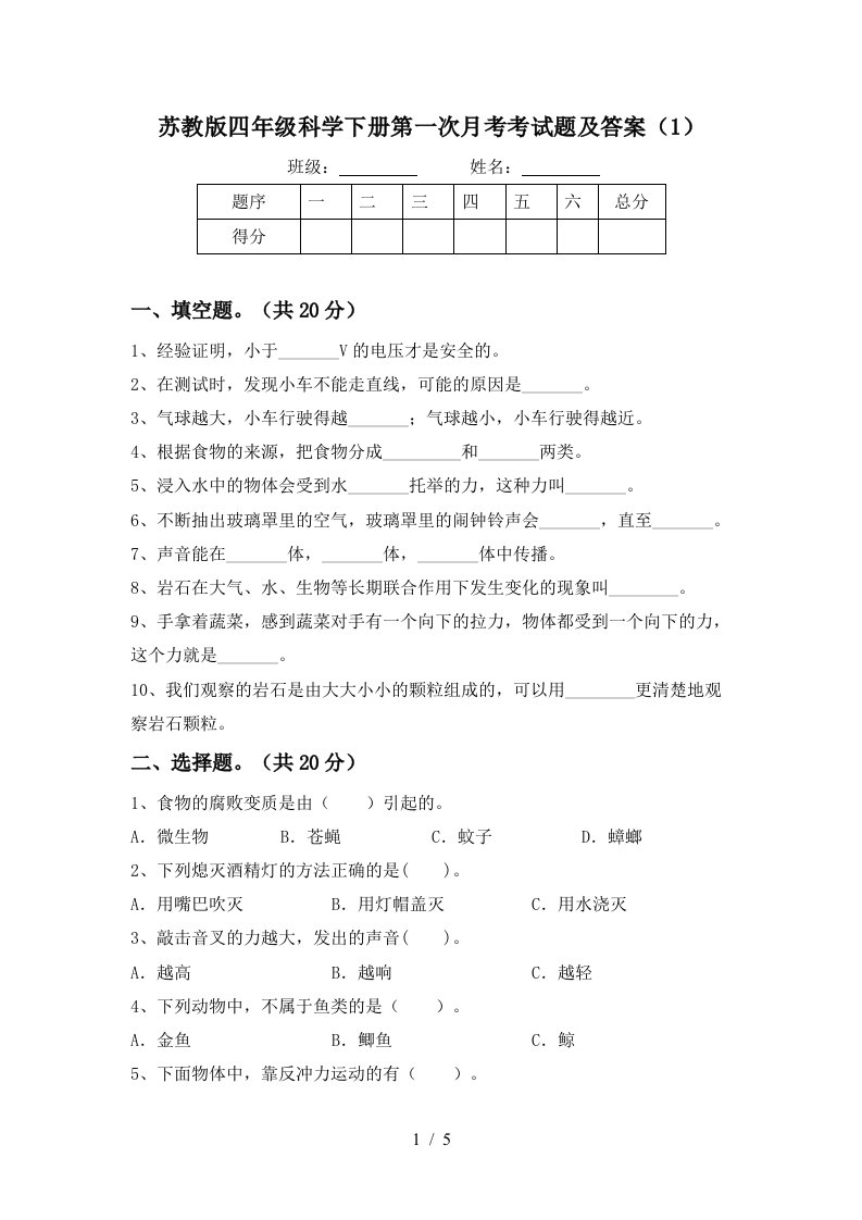 苏教版四年级科学下册第一次月考考试题及答案1