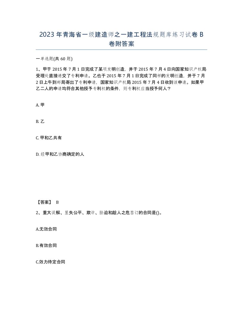 2023年青海省一级建造师之一建工程法规题库练习试卷B卷附答案