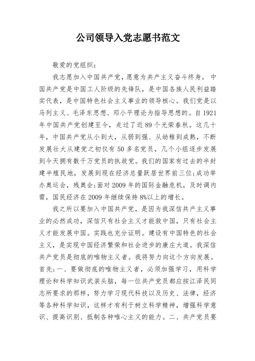 公司领导入党志愿书范文